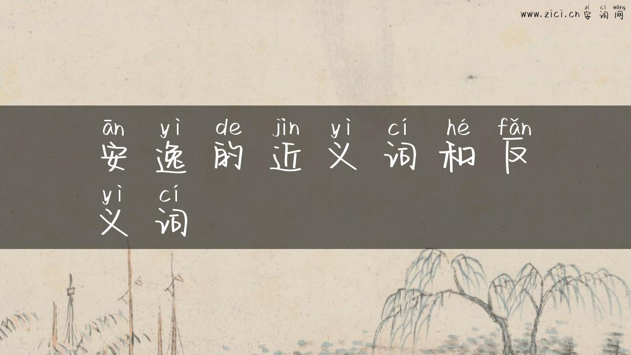 安逸的近义词和反义词