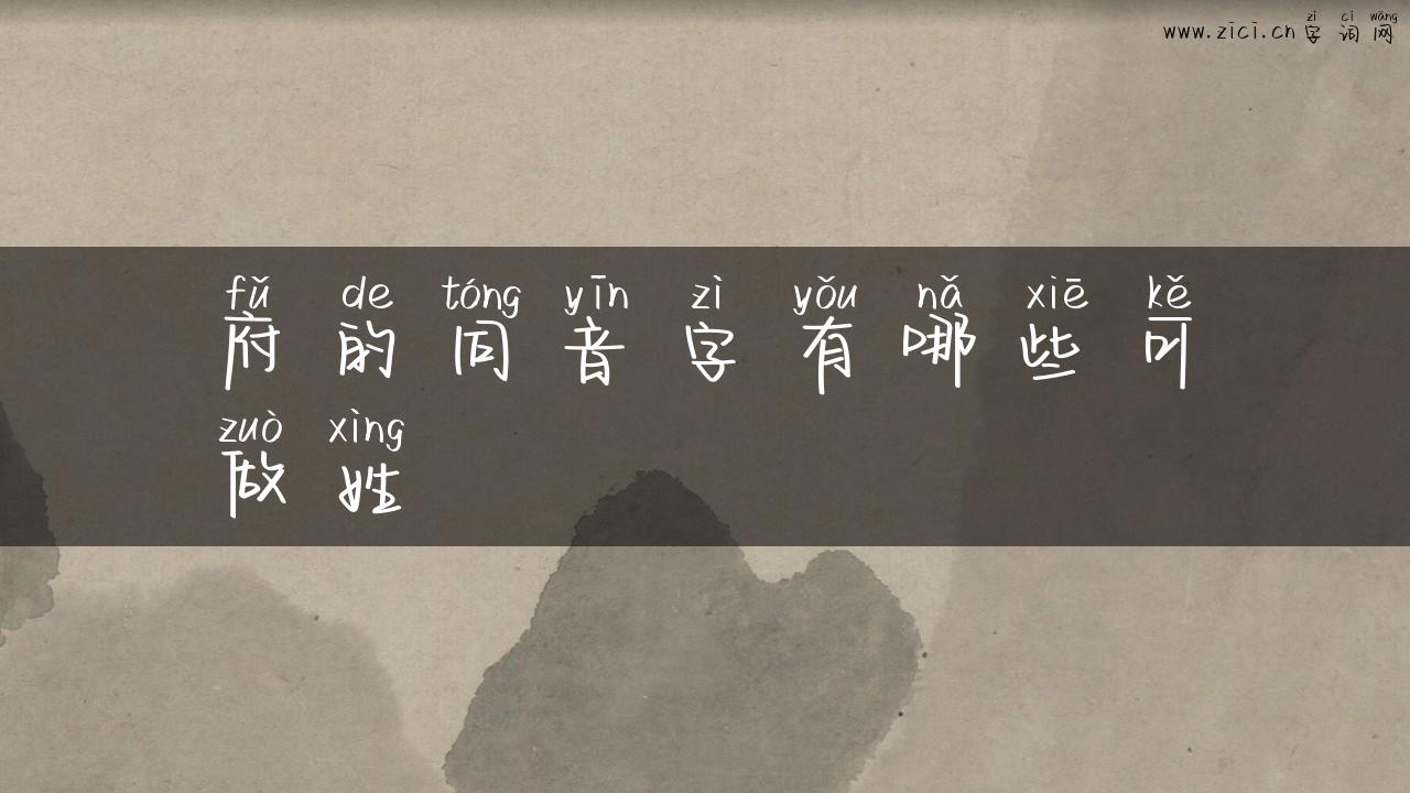 府的同音字有哪些可做姓