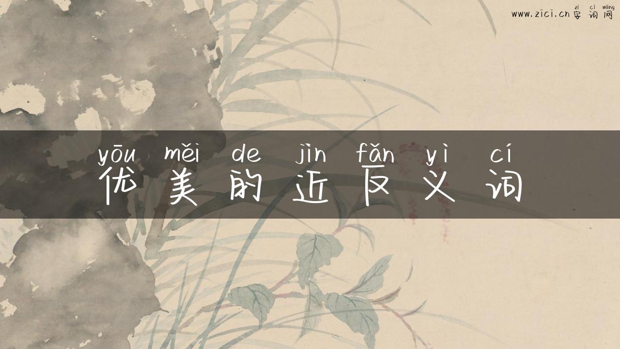 优美的近反义词