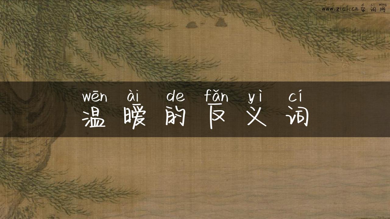 温暧的反义词