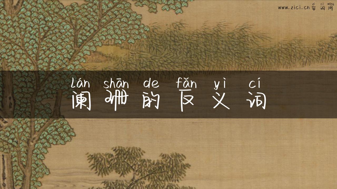 阑珊的反义词