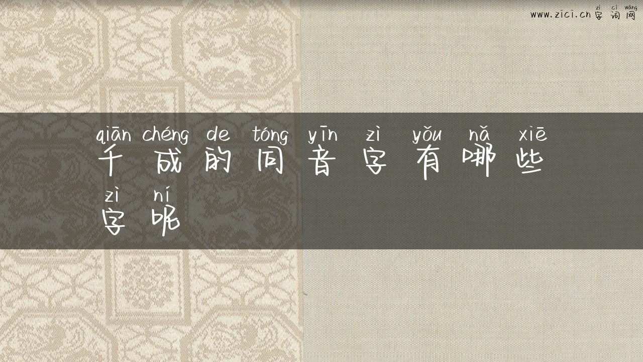 千成的同音字有哪些字呢