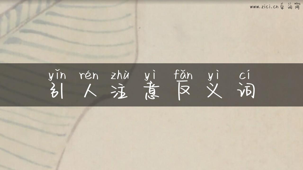 引人注意反义词