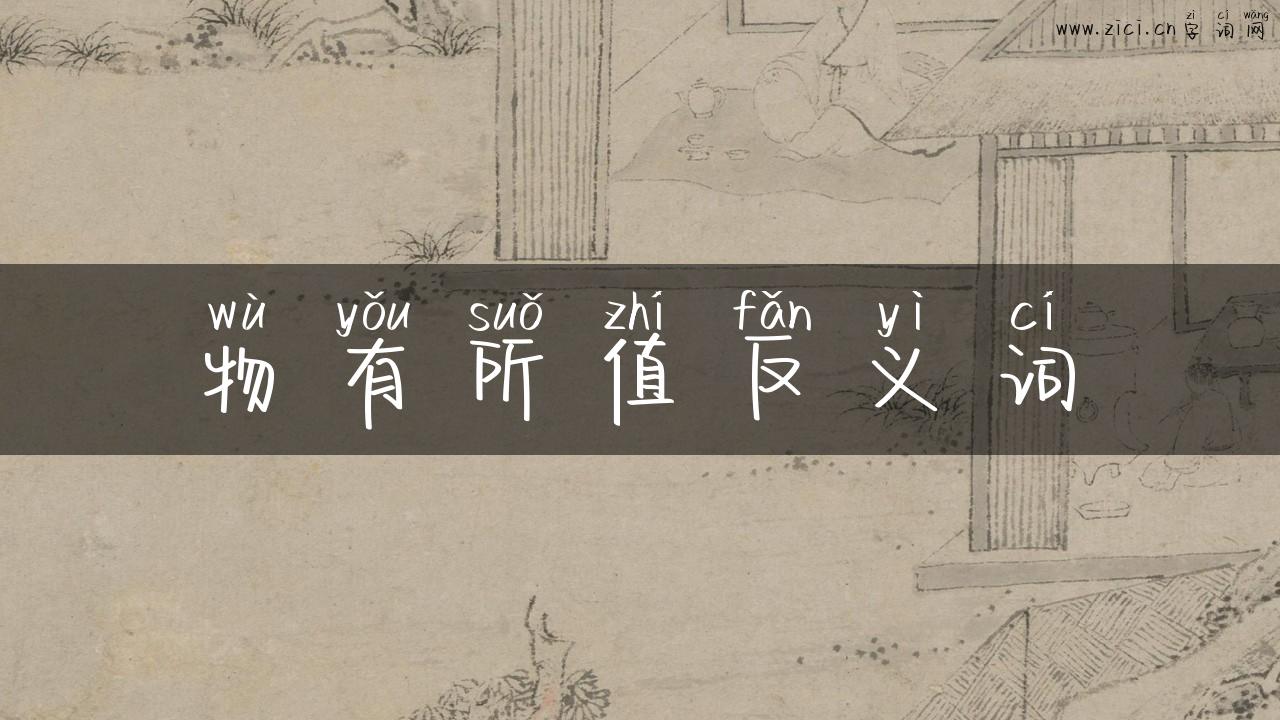 物有所值反义词
