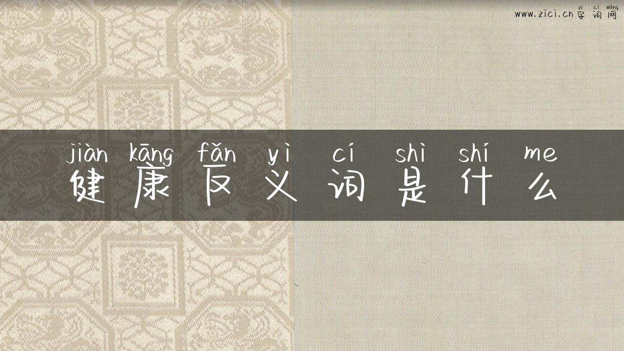健康反义词是什么