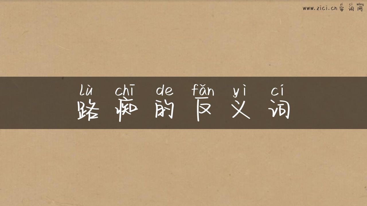 路痴的反义词