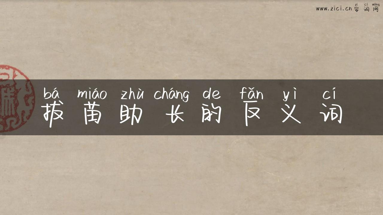 拔苗助长的反义词
