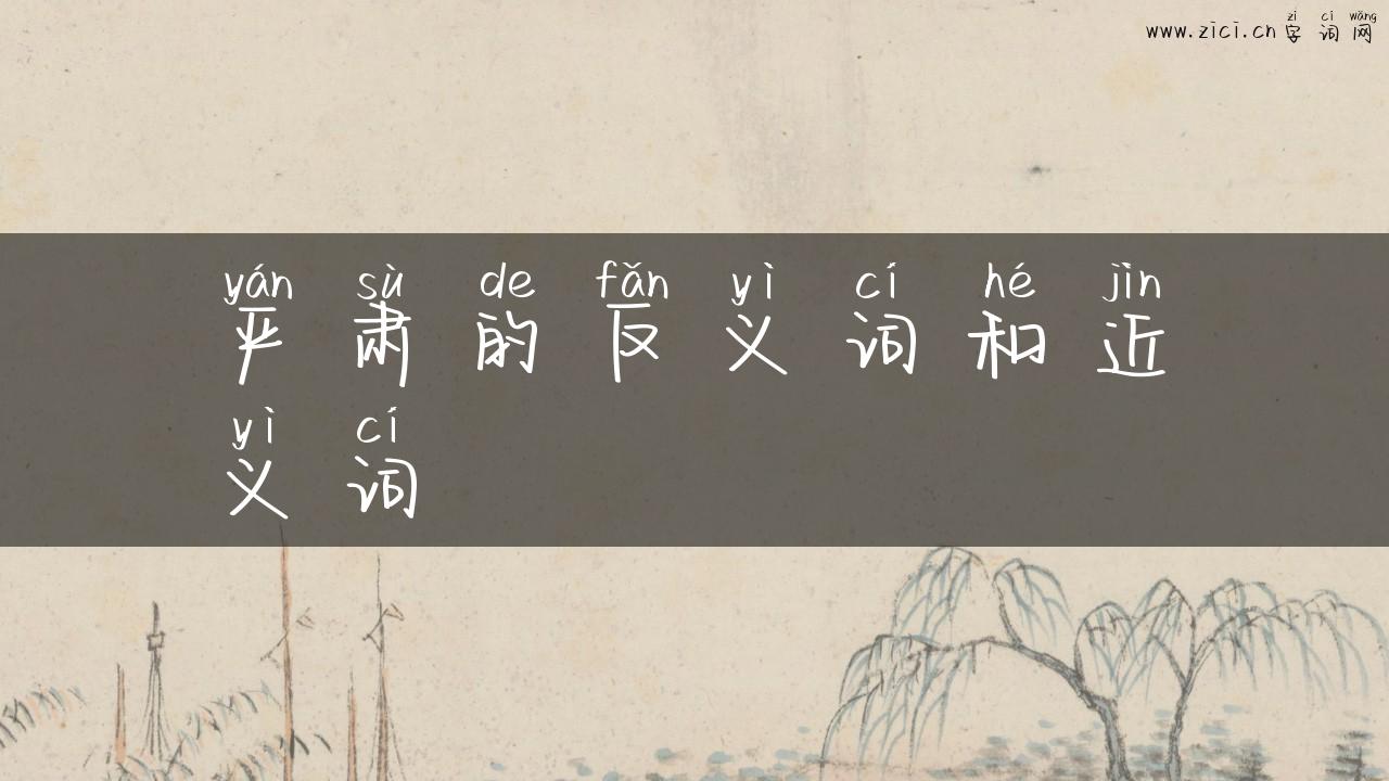 严肃的反义词和近义词