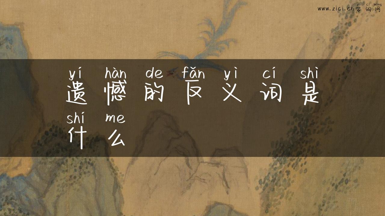 遗憾的反义词是什么