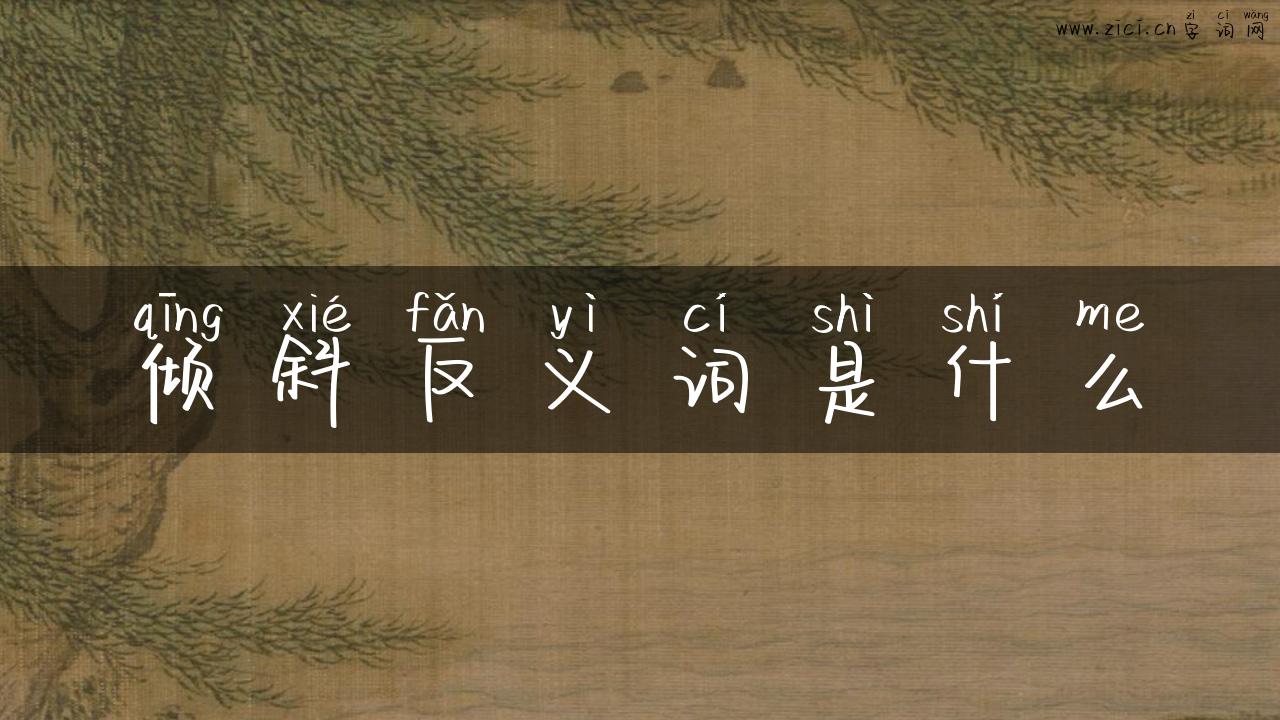 倾斜反义词是什么