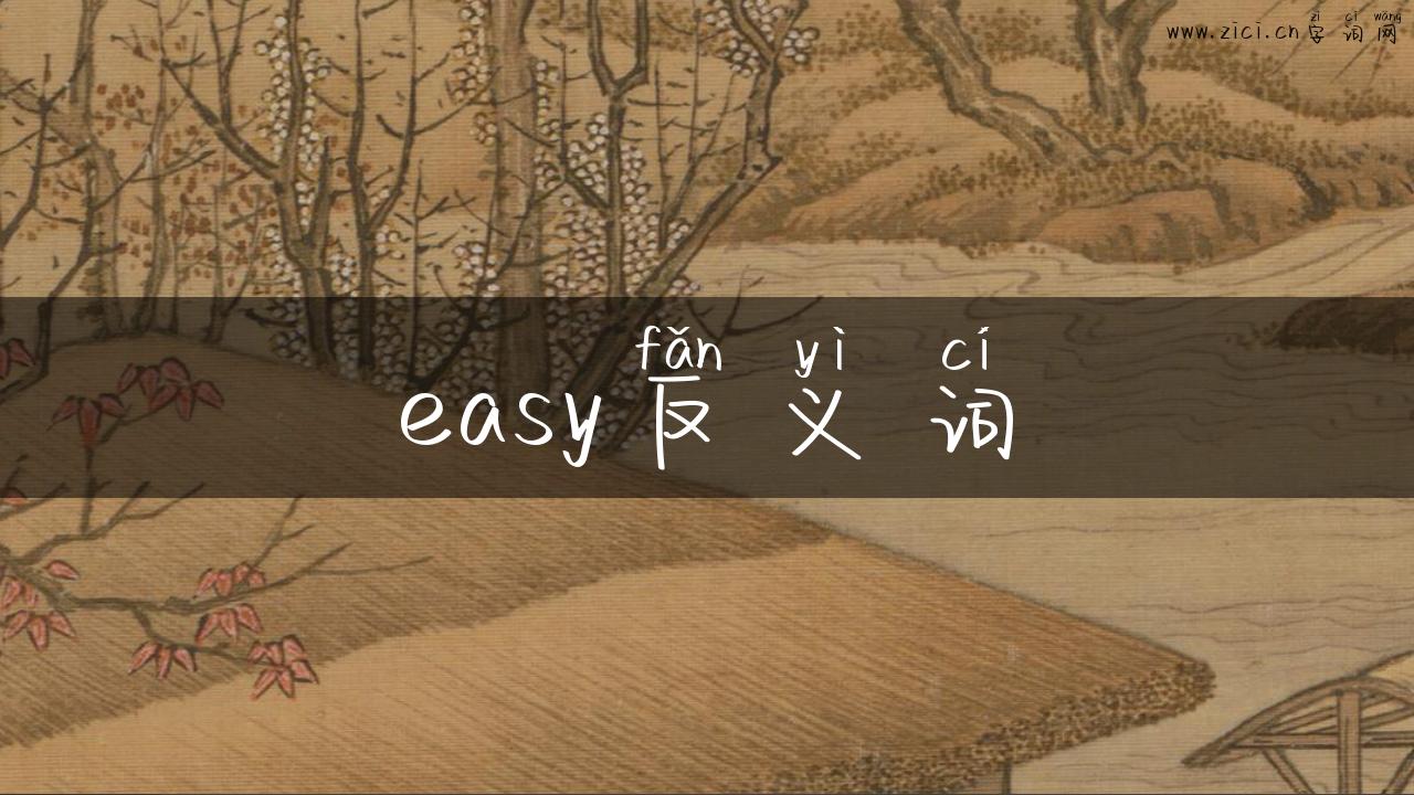 easy反义词
