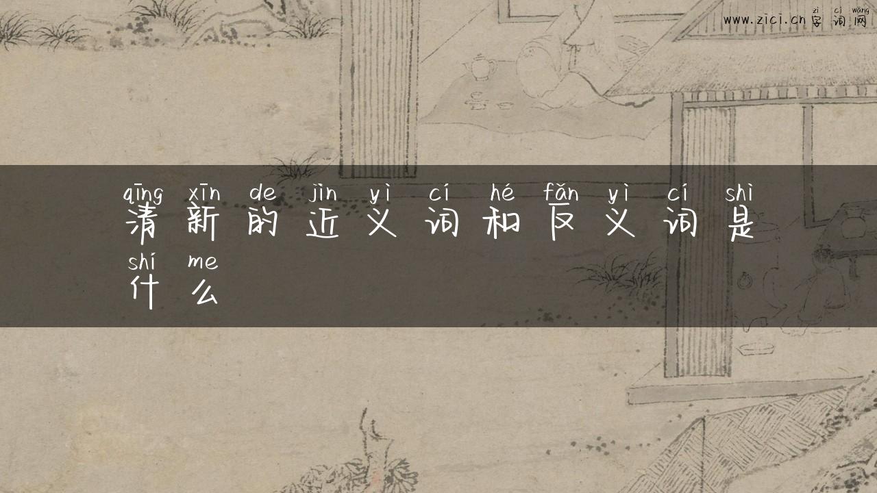 清新的近义词和反义词是什么