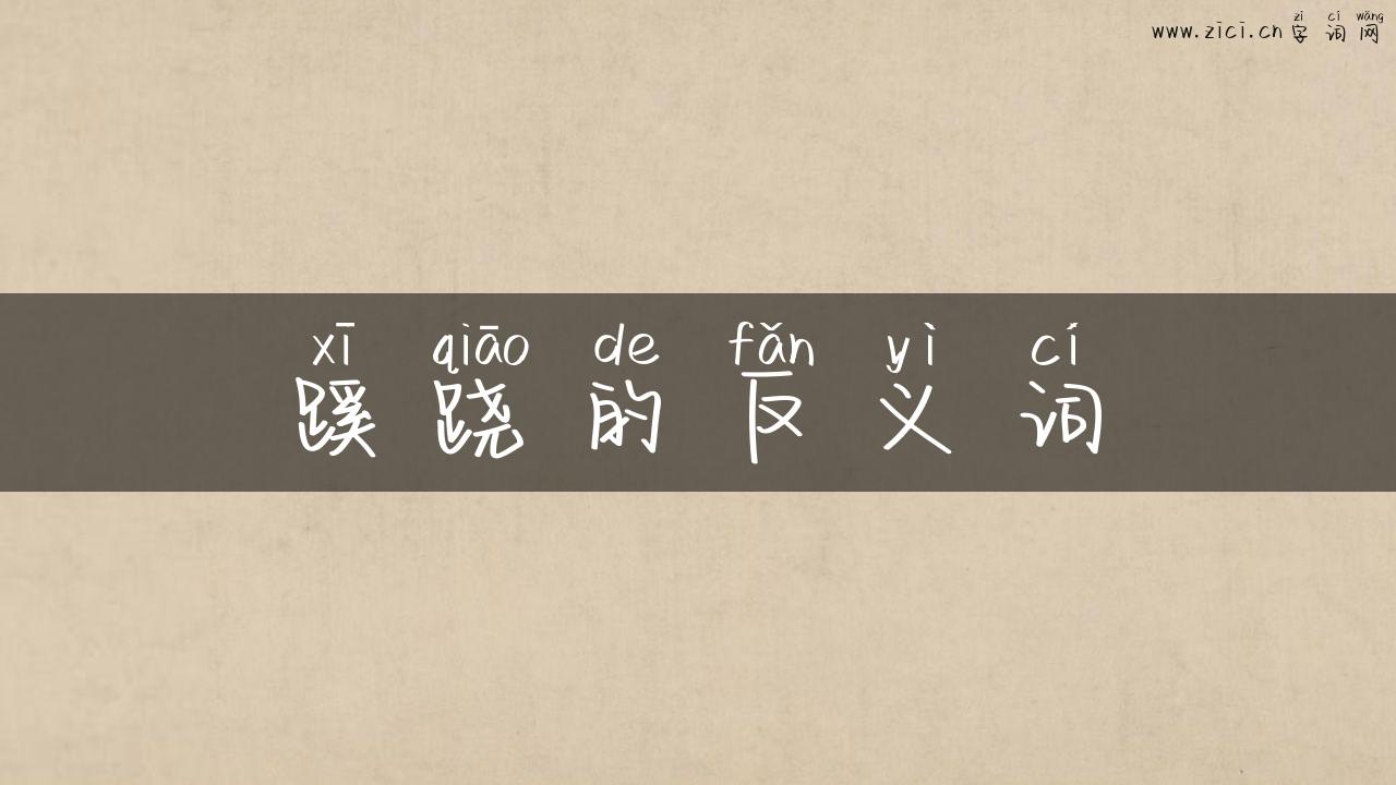 蹊跷的反义词