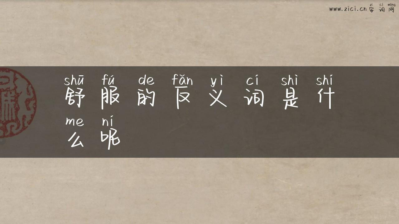 舒服的反义词是什么呢