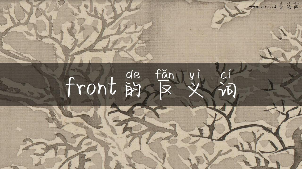 front的反义词