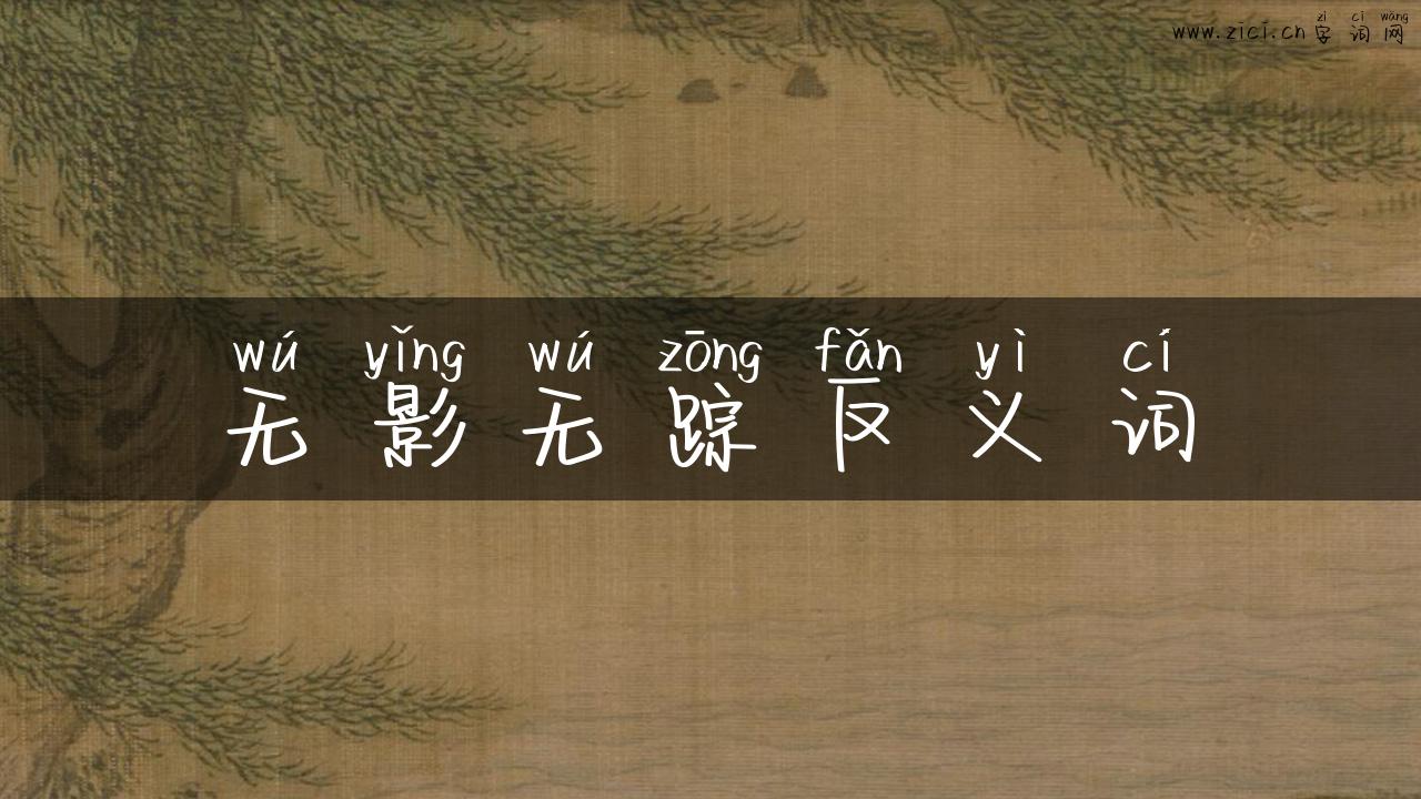 无影无踪反义词
