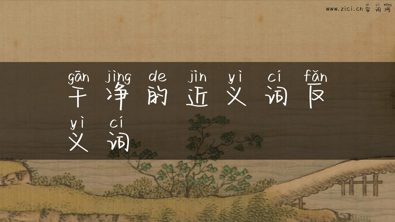 干净的近义词反义词