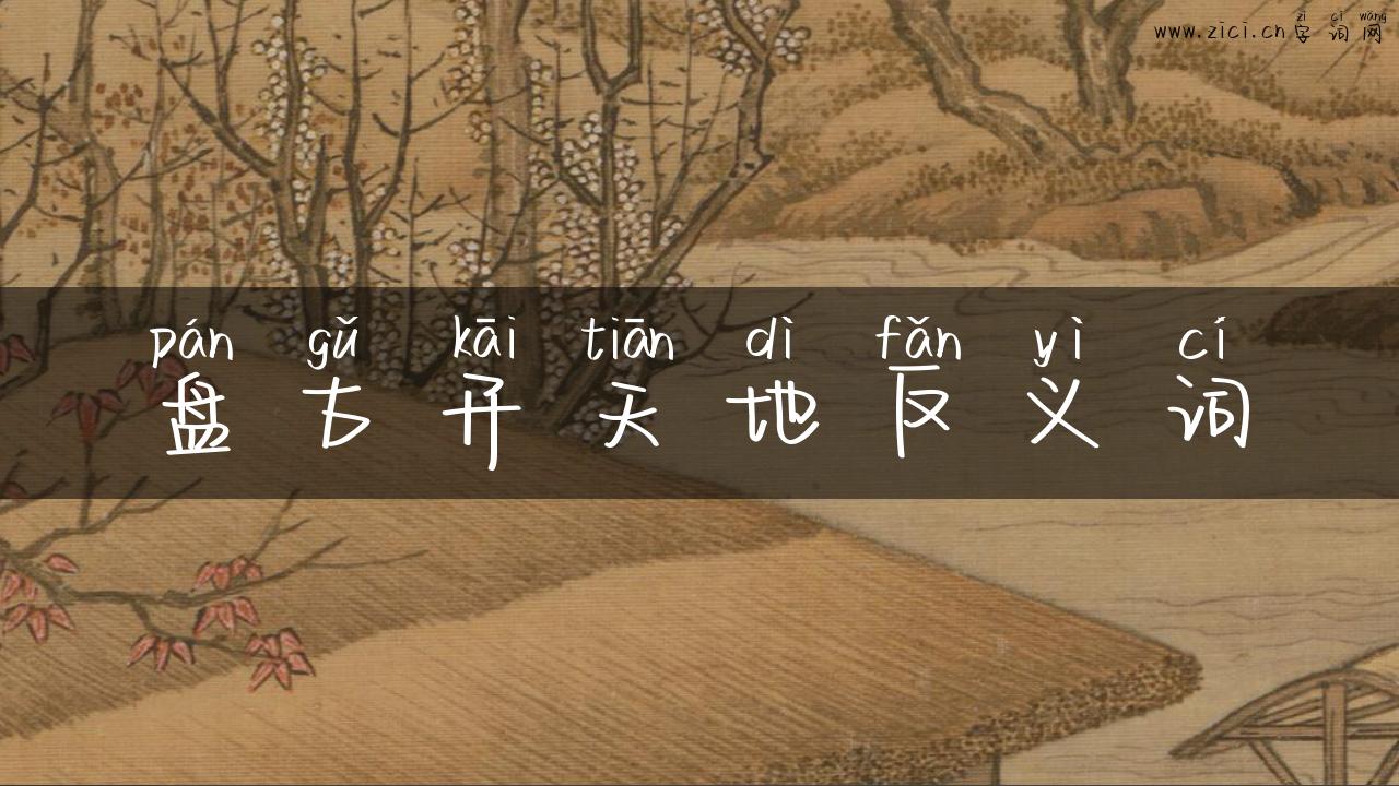 盘古开天地反义词