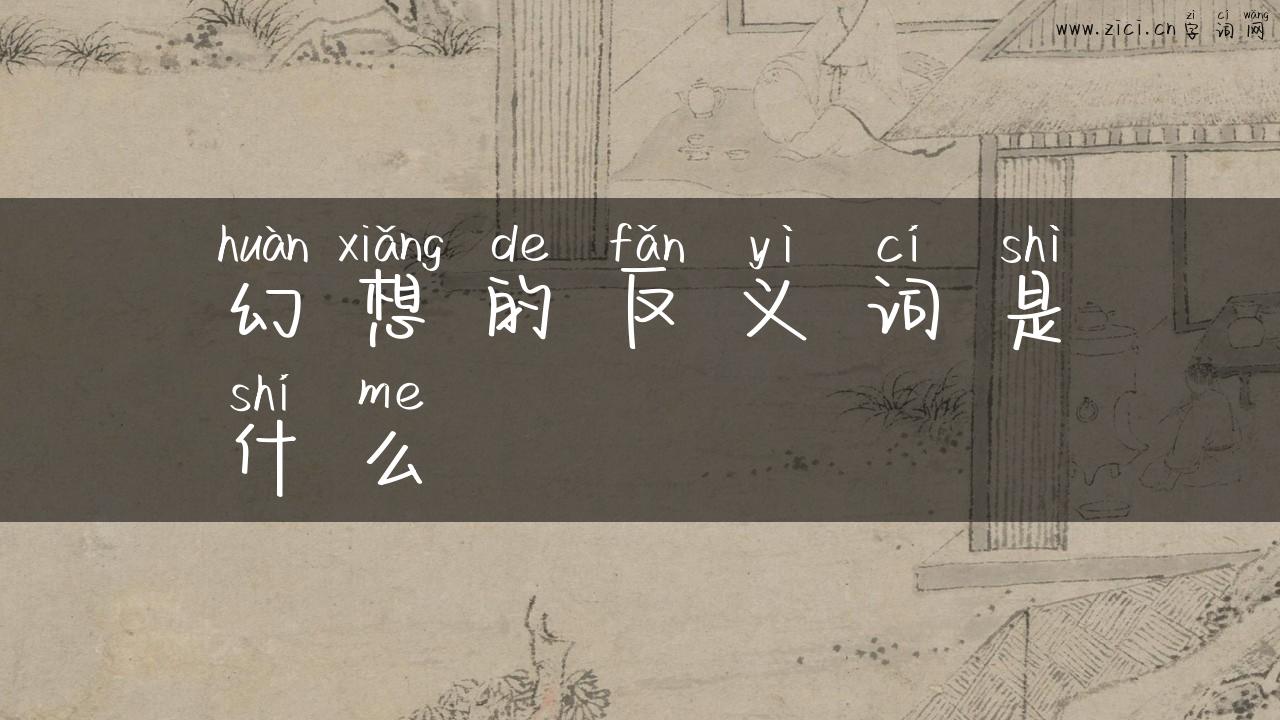 幻想的反义词是什么
