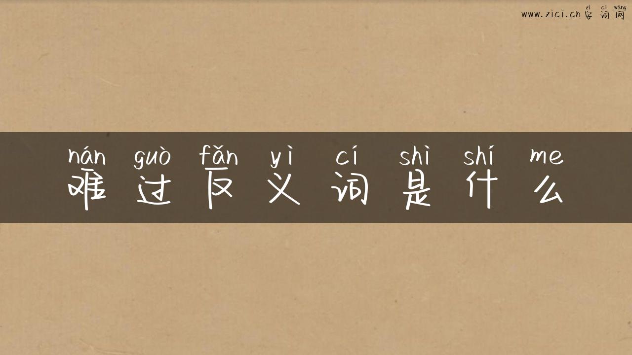 难过反义词是什么