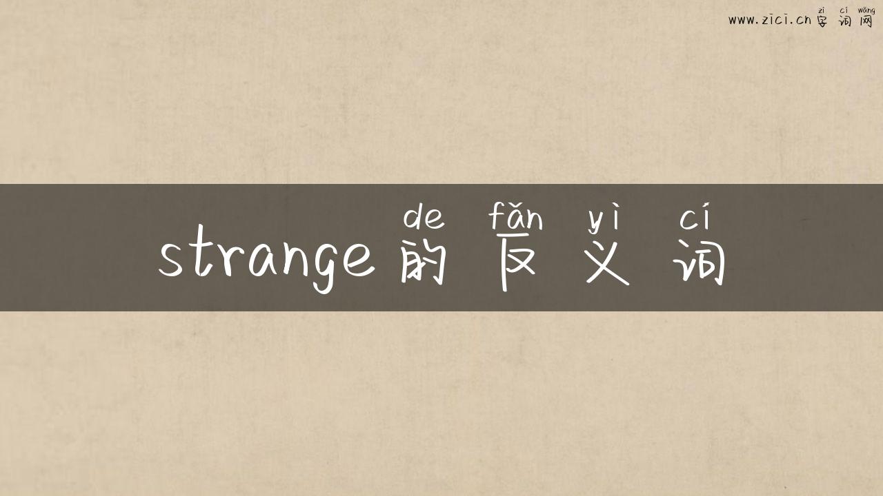 strange的反义词