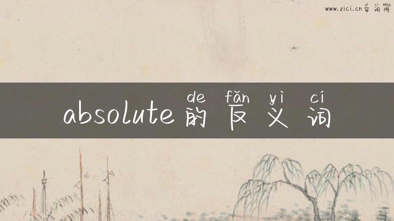absolute的反义词
