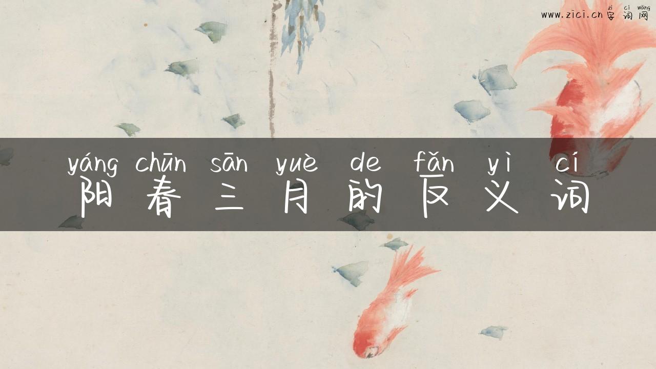 阳春三月的反义词