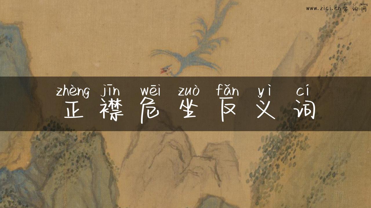 正襟危坐反义词