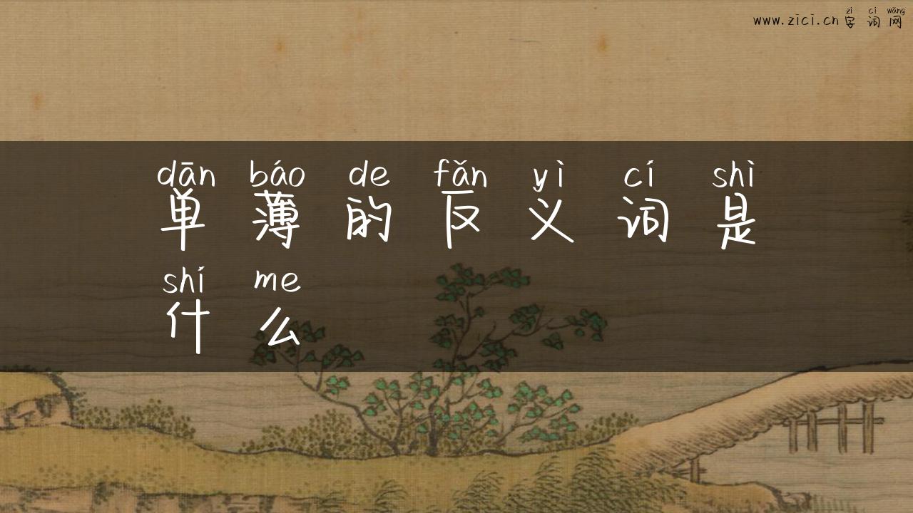 单薄的反义词是什么