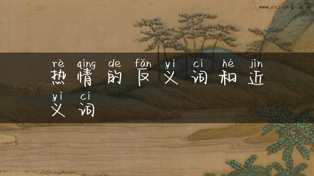 热情的反义词和近义词