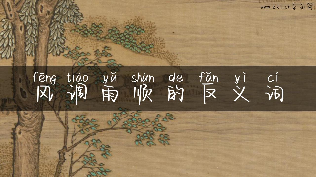 风调雨顺的反义词