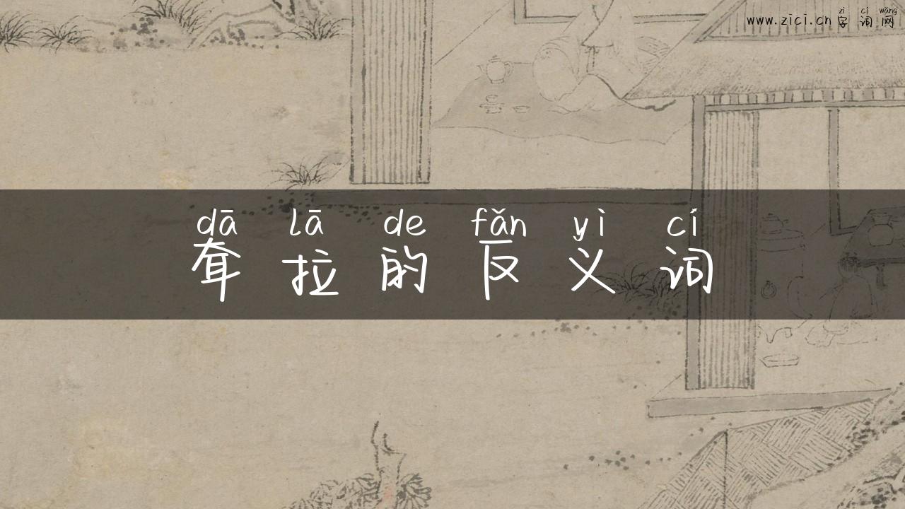 耷拉的反义词