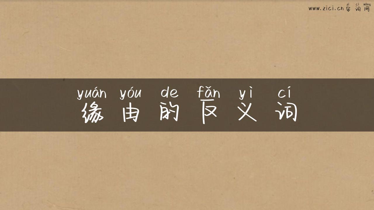 缘由的反义词