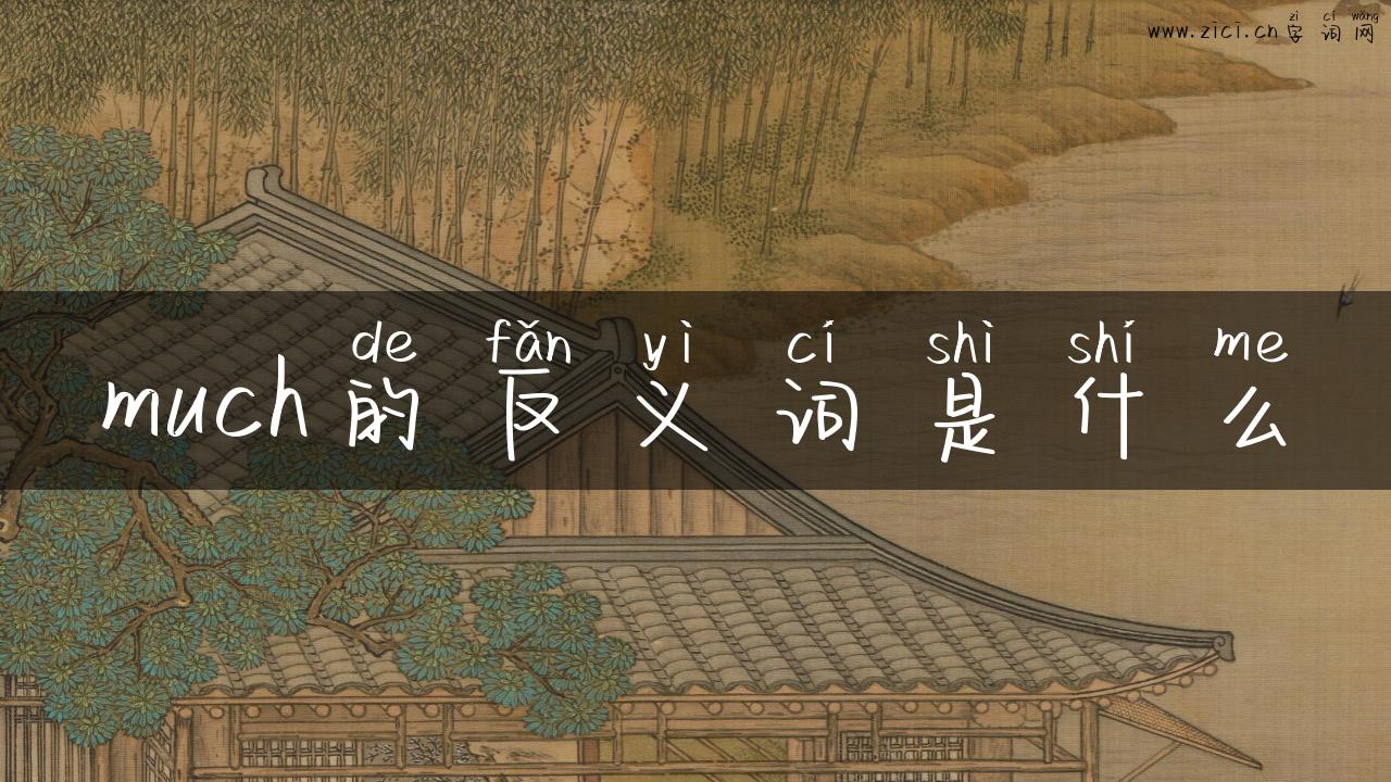 much的反义词是什么