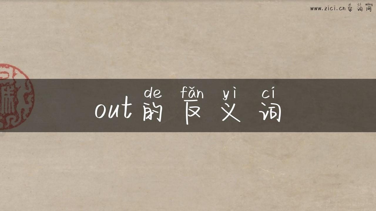 out的反义词