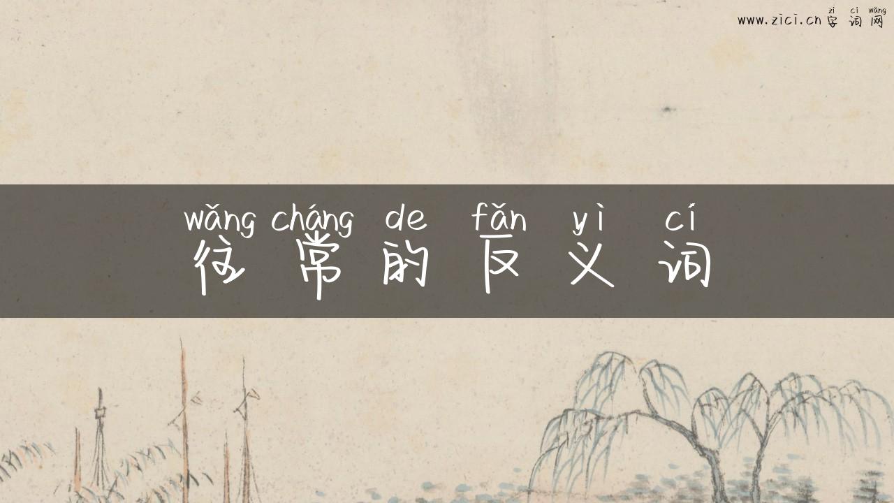 往常的反义词