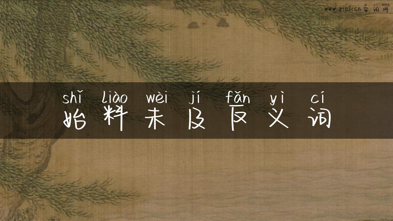 始料未及反义词
