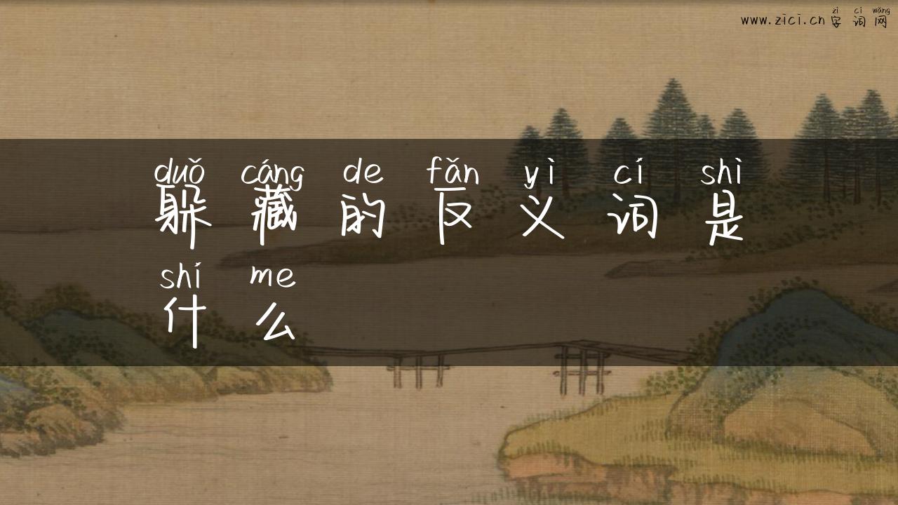 躲藏的反义词是什么
