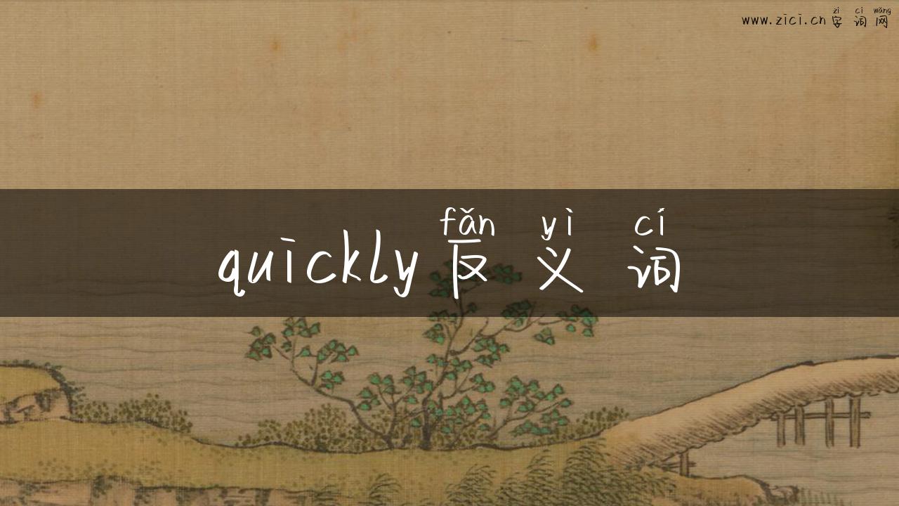 quickly反义词