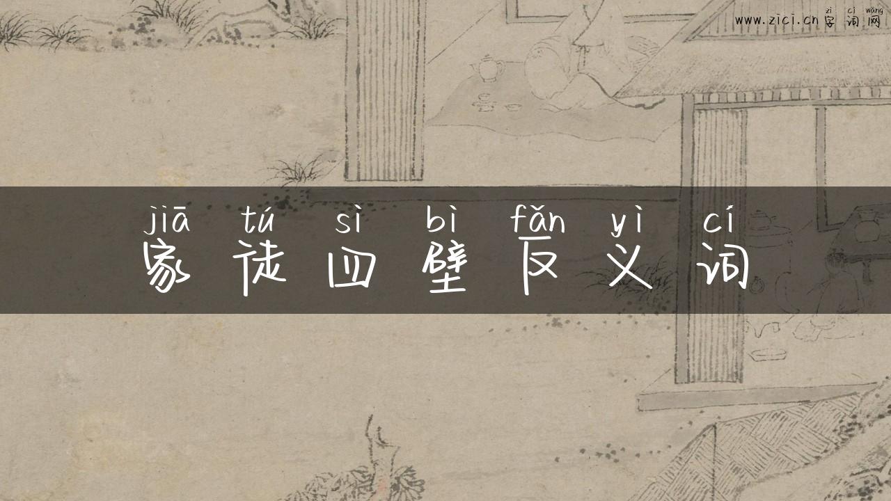 家徒四壁反义词