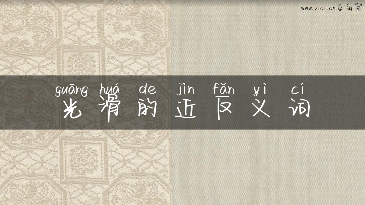 光滑的近反义词