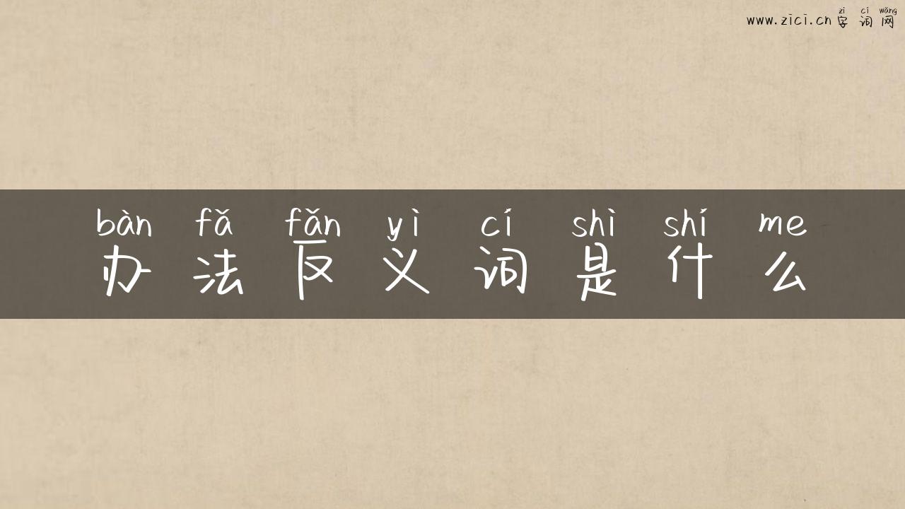 办法反义词是什么