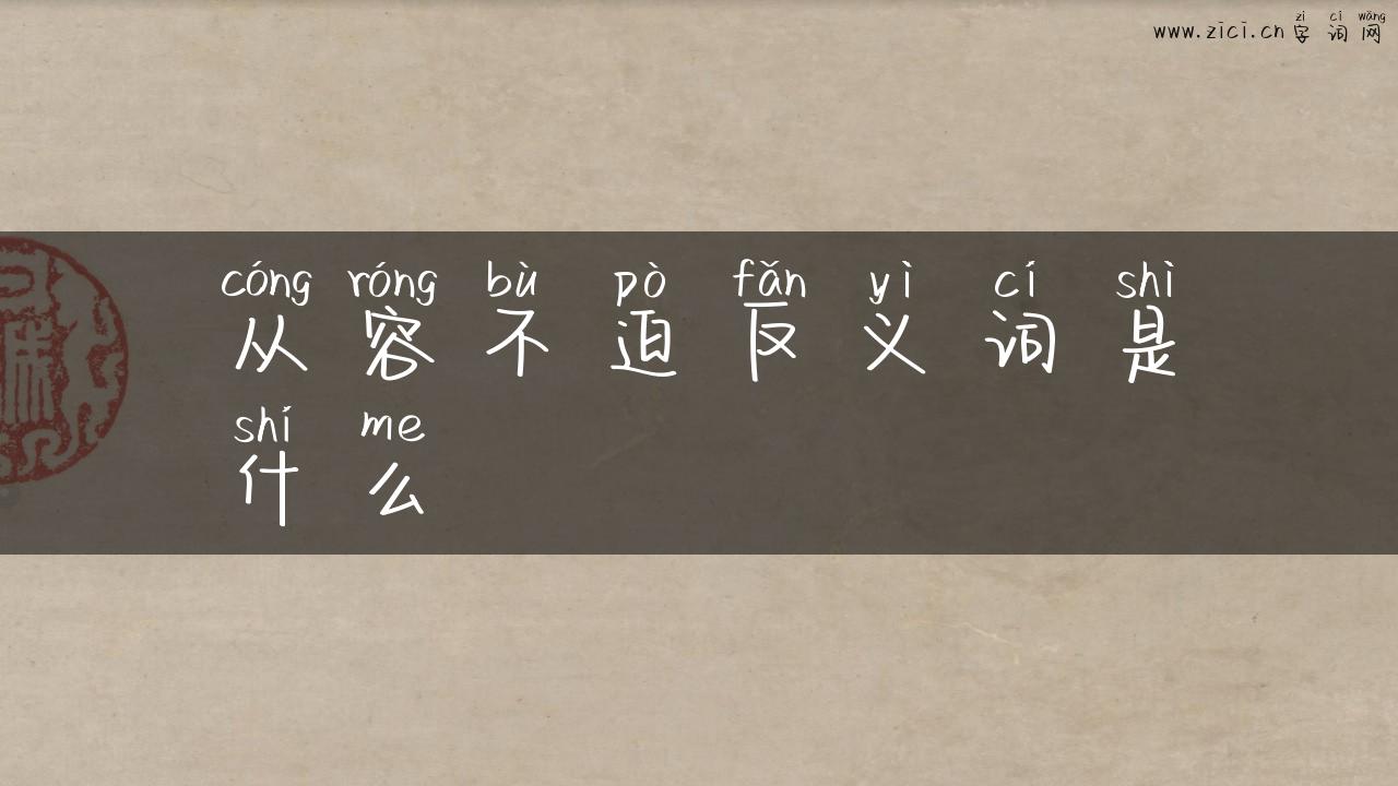 从容不迫反义词是什么