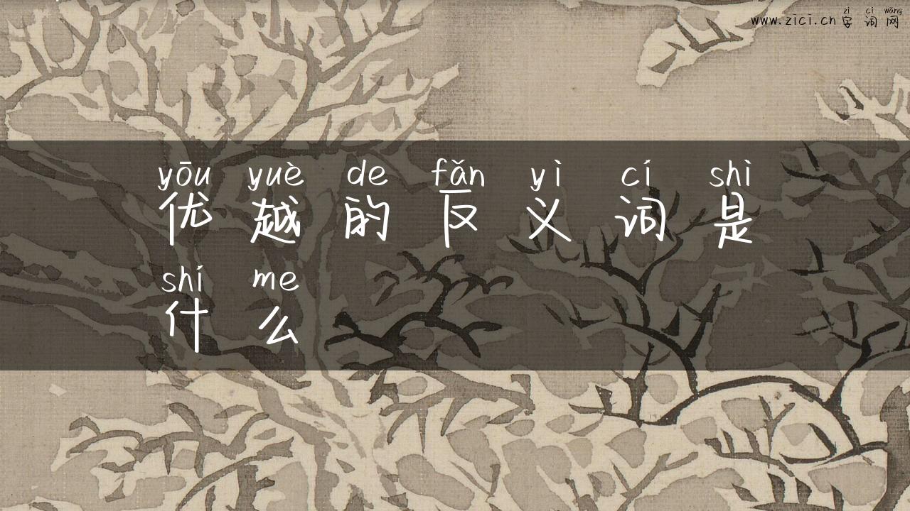 优越的反义词是什么