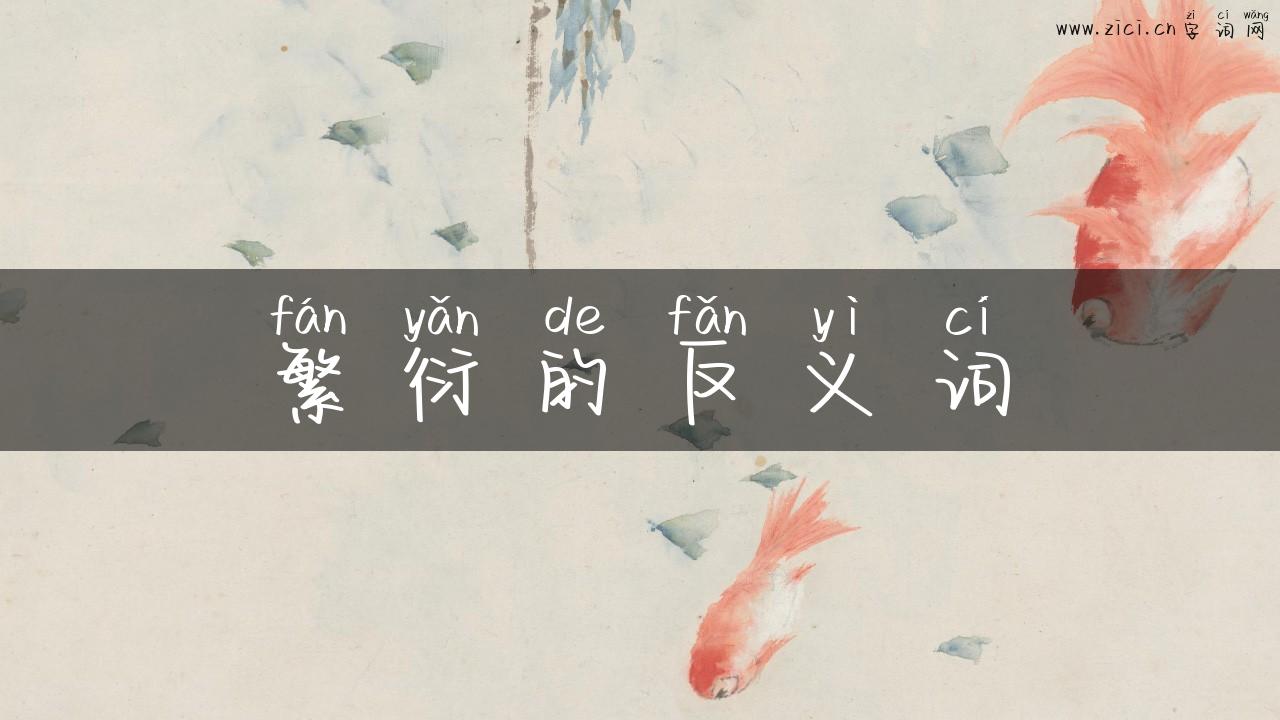 繁衍的反义词