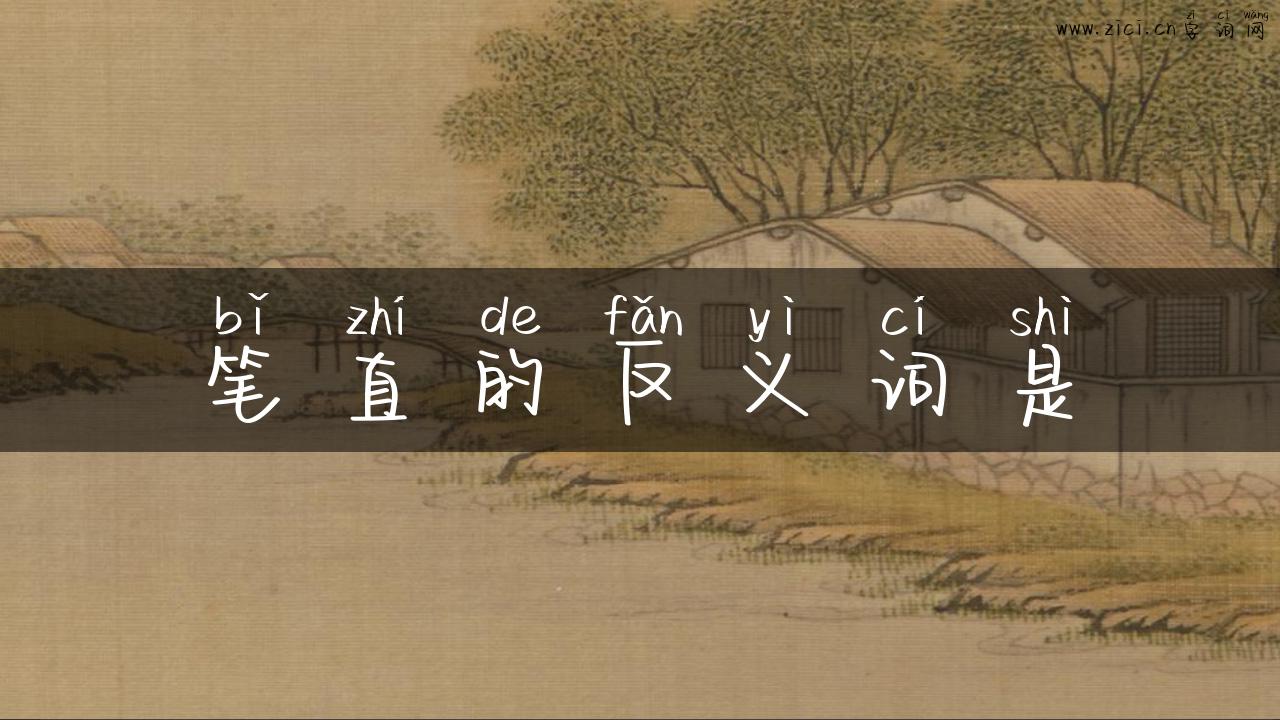 笔直的反义词是