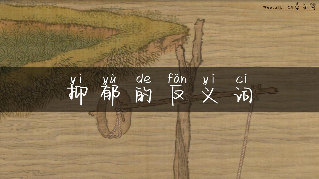 抑郁的反义词