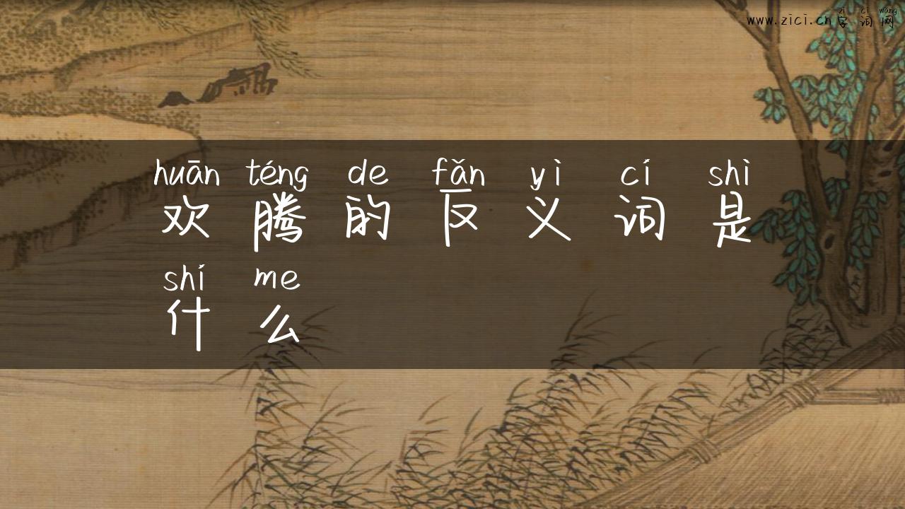 欢腾的反义词是什么
