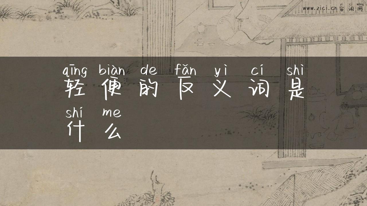 轻便的反义词是什么