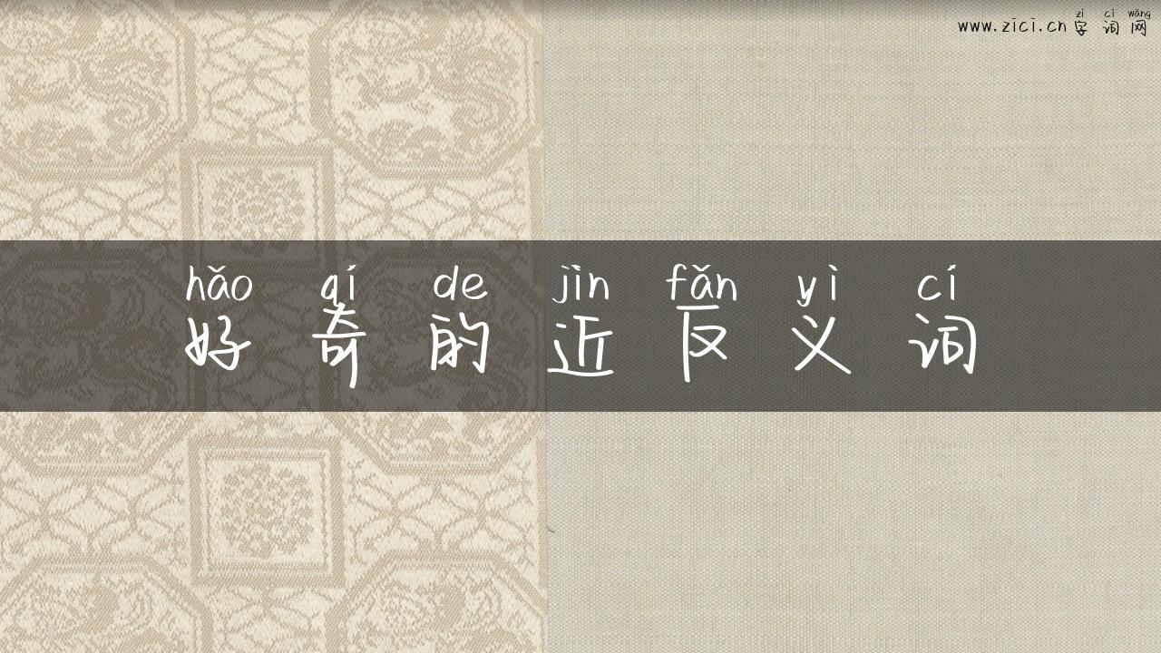 好奇的近反义词